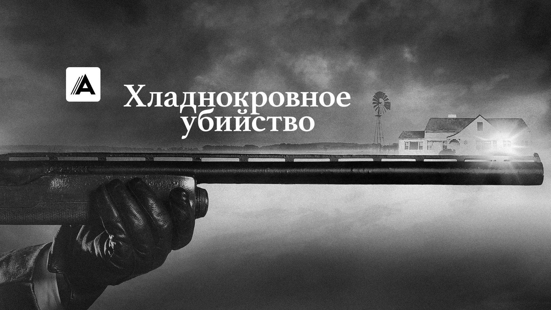 Хладнокровное убийство
